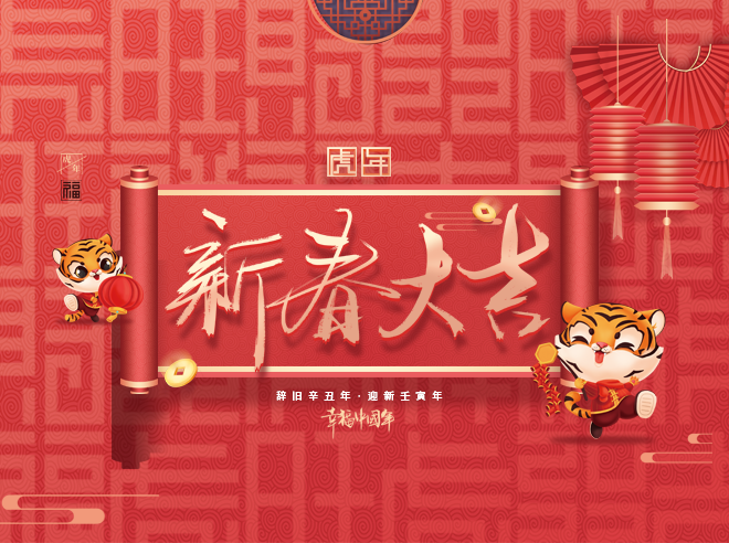 拜年啦!蒙太奇恭祝全國(guó)人民新春快樂，虎年大吉！